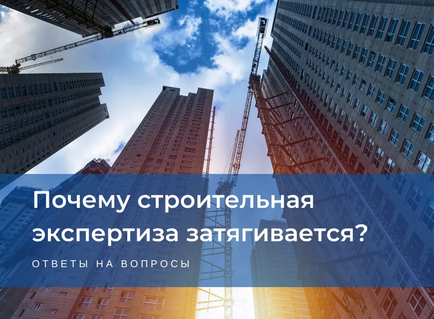 Почему строительная экспертиза затягивается?
