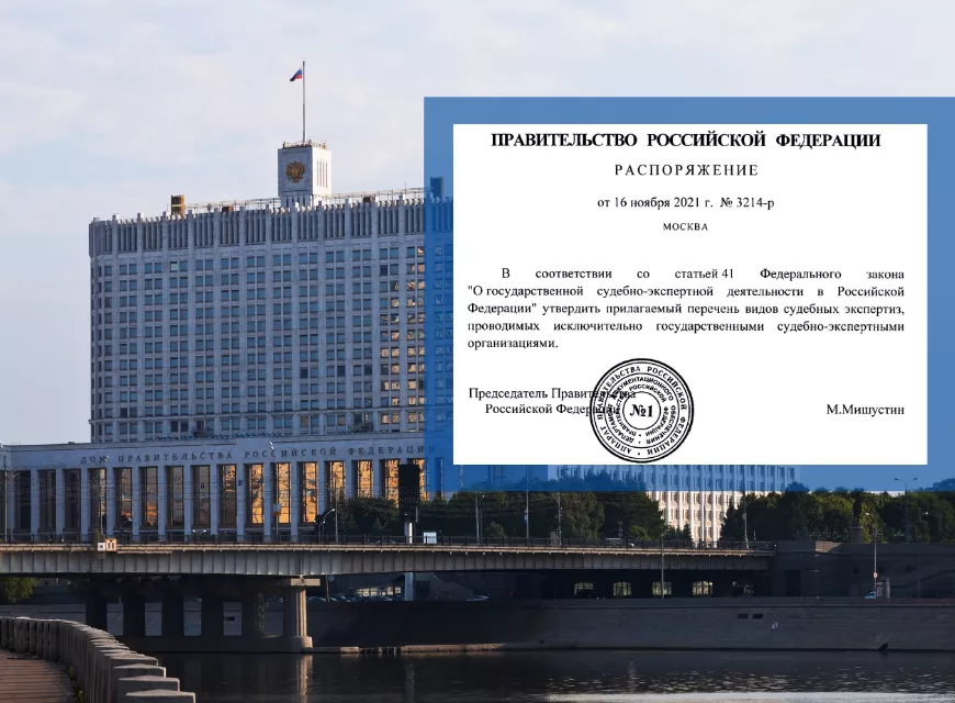 «ПетроЭксперт» комментирует распоряжение Правительства РФ о судебно-экспертной деятельности